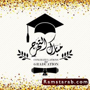 تهنئة بالتخرج22