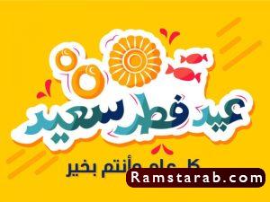 تهنئة بعيد الفطر28