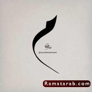 صور حرف م30