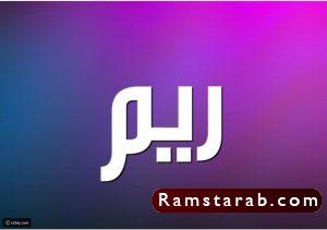 صور اسم ريم27