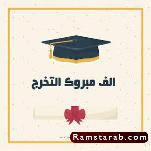 تهنئة بالتخرج21