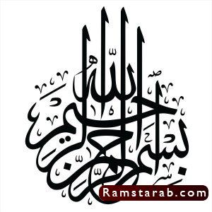 بسم الله مزخرفة24