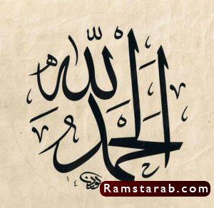 صور الحمدلله10