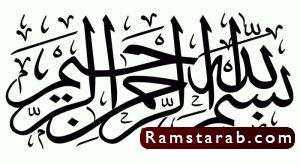 بسم الله مزخرفة21