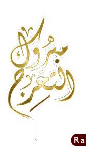 تهنئة بالتخرج17