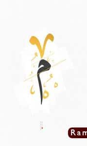 صور حرف م26