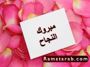 صور الف مبروك النجاح9