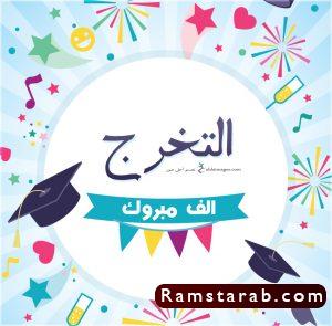 تهنئة بالتخرج11