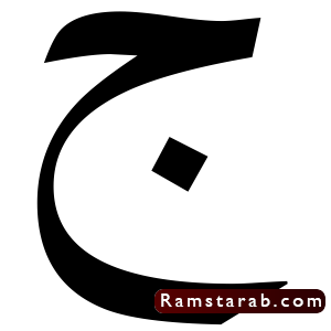 صور حرف ج24