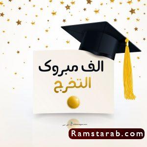 تهنئة بالتخرج14