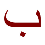 صور حرف ب كلمات تبدأ بحرف ب | رمسة عرب