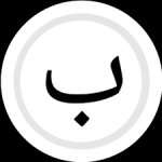 صور حرف ب كلمات تبدأ بحرف ب | رمسة عرب