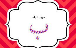 صور حرف ب14