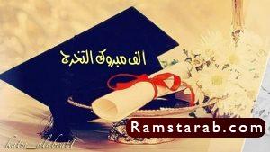تهنئة بالتخرج10