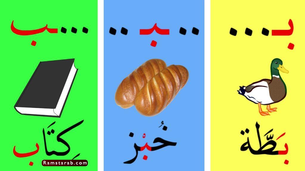 صور حرف ب كلمات تبدأ بحرف ب | رمسة عرب