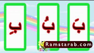 صور حرف ب كلمات تبدأ بحرف ب | رمسة عرب