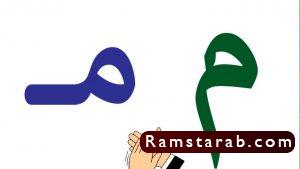 صور حرف م13