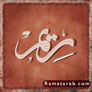صور اسم ريم12