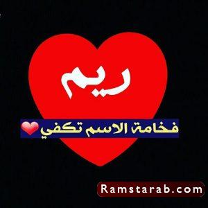 صور اسم ريم11