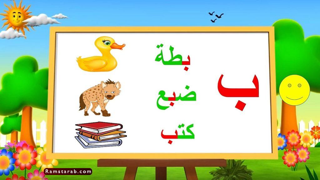 صور حرف ب كلمات تبدأ بحرف ب | رمسة عرب