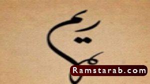 صور اسم ريم6