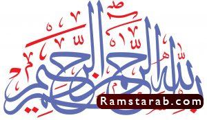 بسم الله مزخرفة13