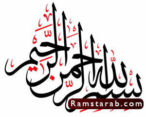 بسم الله مزخرفة4