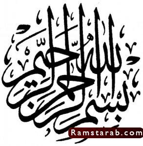 بسم الله مزخرفة3