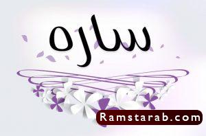 صور اسم سارة