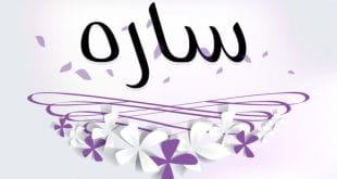 صور اسم سارة