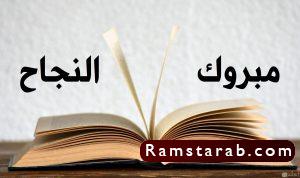 صور الف مبروك النجاح22