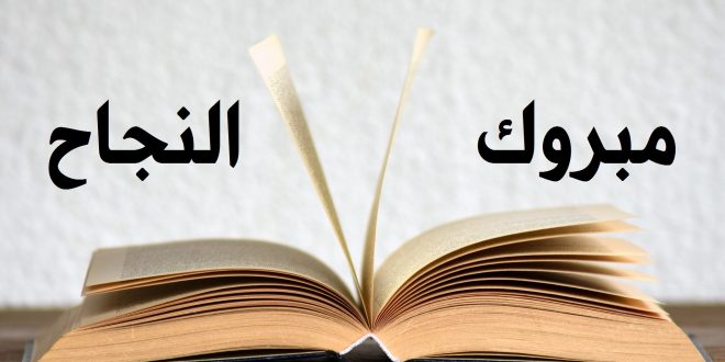 صور الف مبروك النجاح22