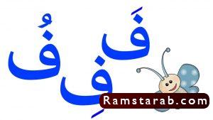 صور حرف ف