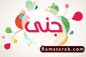 صور اسم جنى