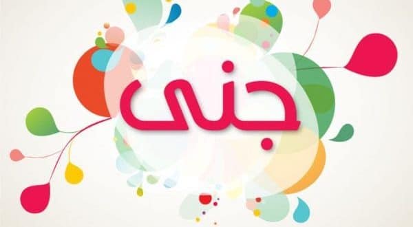 صور اسم جنى