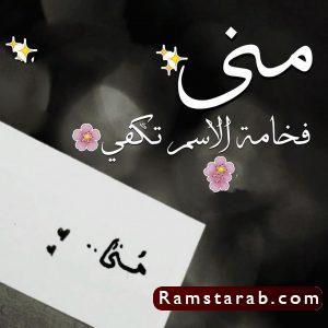 صور اسم منى2