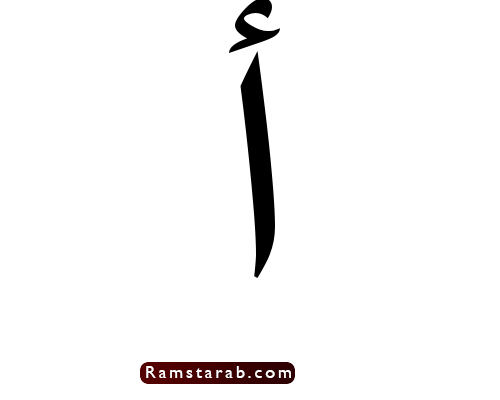 حرف أ صور وكلمات بحرف أ | رمسة عرب