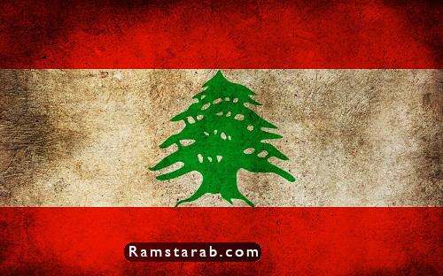 صور علم لبنان3 رمسة عرب