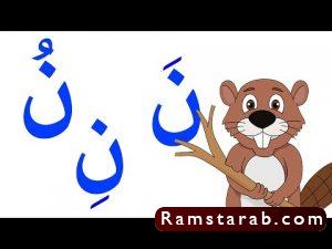 صور حرف ن38