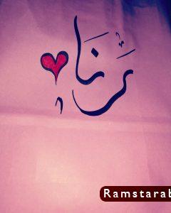 صور اسم رنا17