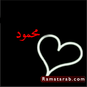 صور اسم محمود20