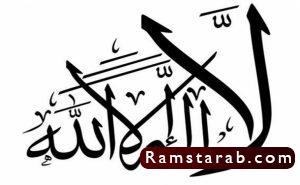صور لا اله الا الله23