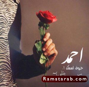 صور اسم أحمد34