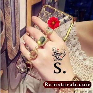 صور حرف s 15