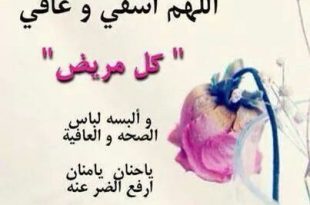 الدعاء للمريض