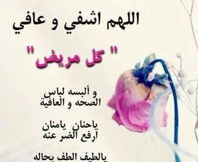 الدعاء للمريض
