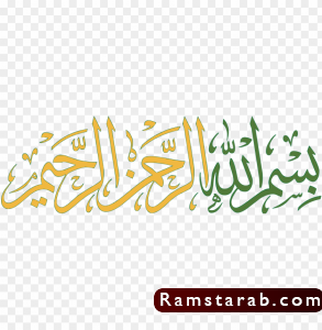 بسم الله الرحمن الرحيم PNG19