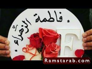 صور اسم فاطمة11