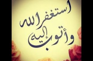 ادعية للتوبة والاستغفار