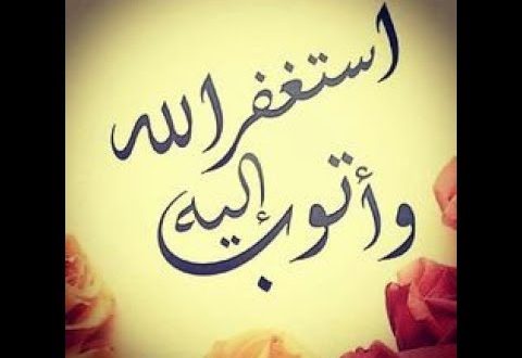 ادعية للتوبة والاستغفار